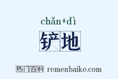 铲地是什么意思的图片